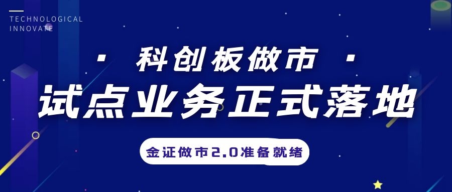 科创板做市营业试点正式落地，，，，，，，，金证做市2.0准备停当