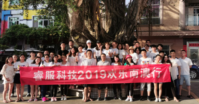 3118云顶集团科技2019欢喜南澳行