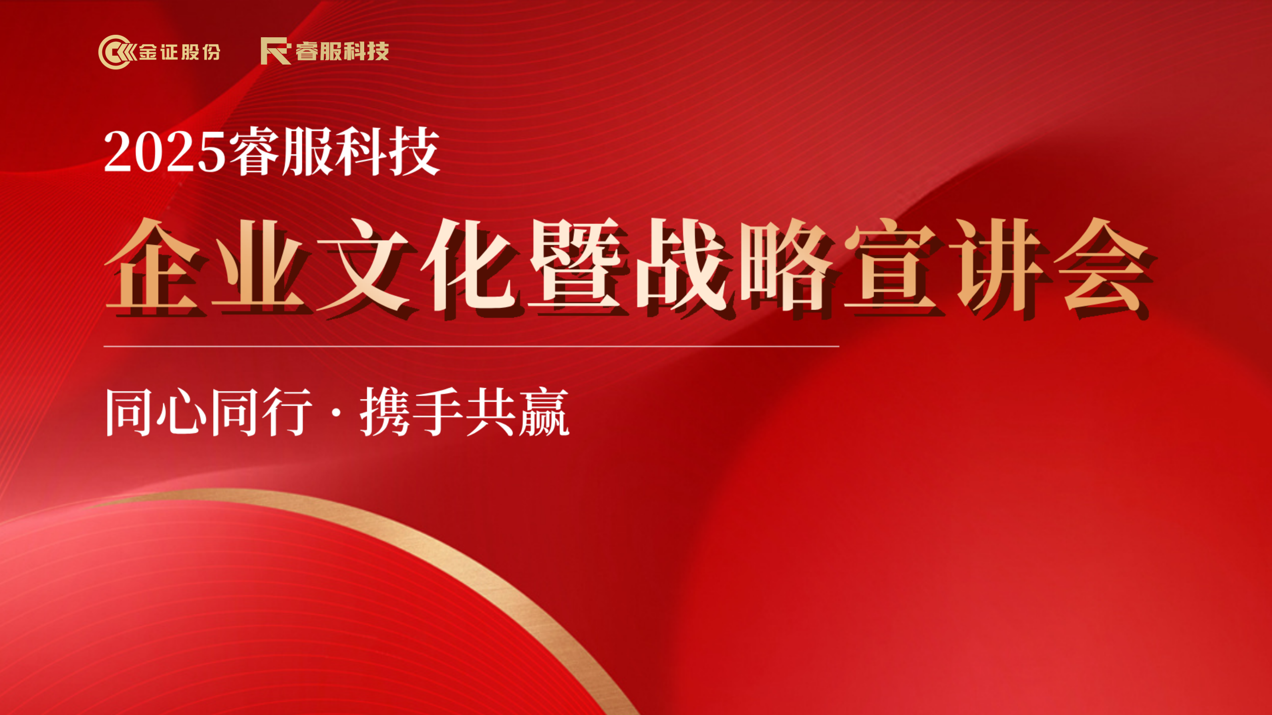 20253118云顶集团科技企业文化暨战略宣讲会回首 | 同心偕行·携手共赢